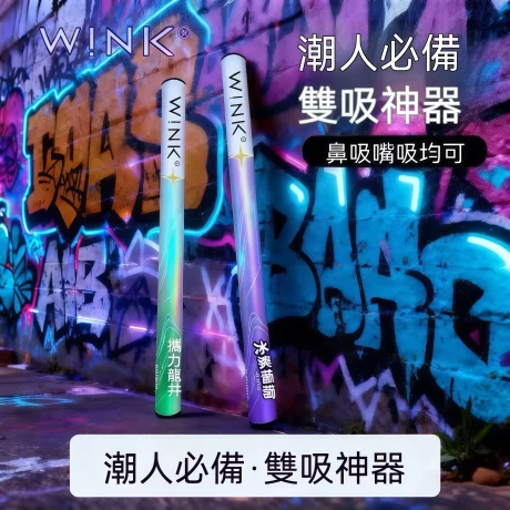 WINK 替煙棒