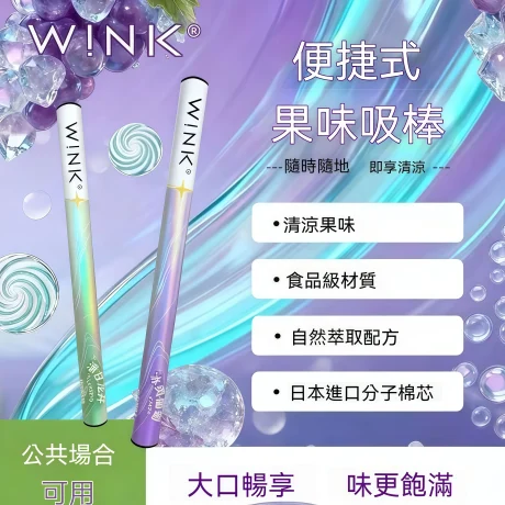 WINK 溫刻草本替煙棒